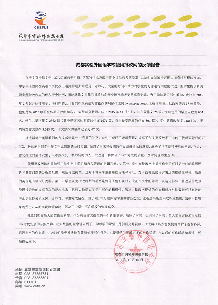 成都实验外国语学校