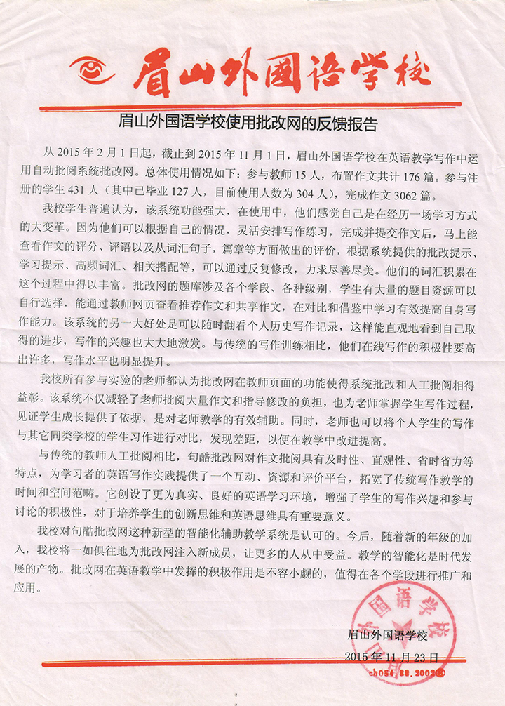 眉山外国语学校