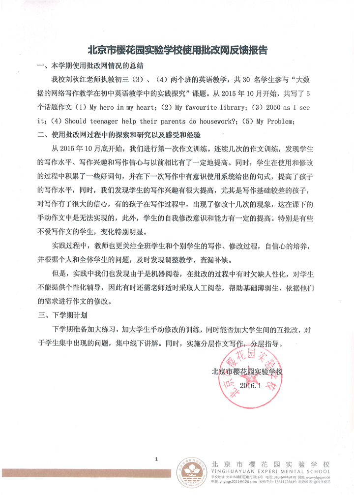 北京市樱花园实验学校